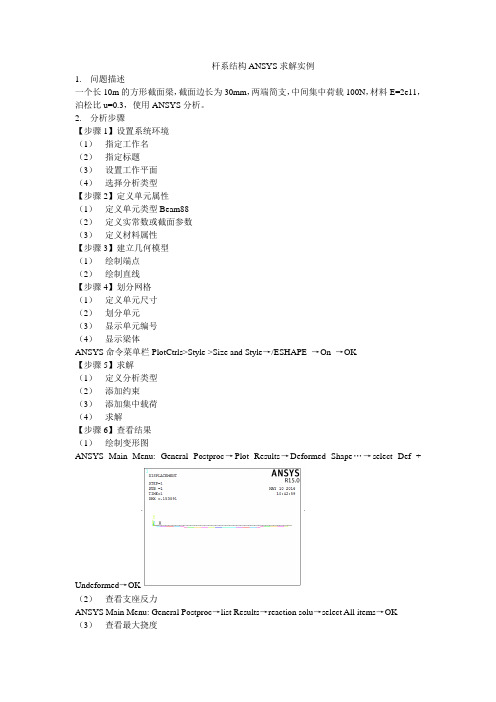 ANSYS杆系结构ANSYS求解实例