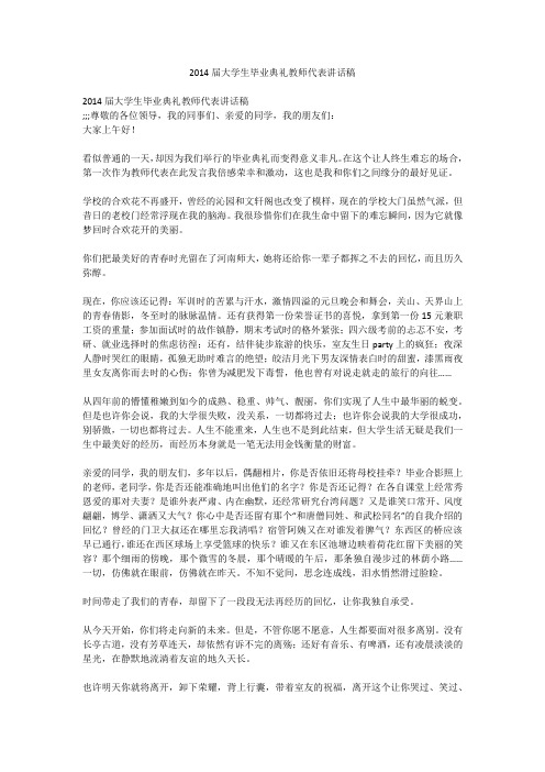 2014届大学生毕业典礼教师代表讲话稿