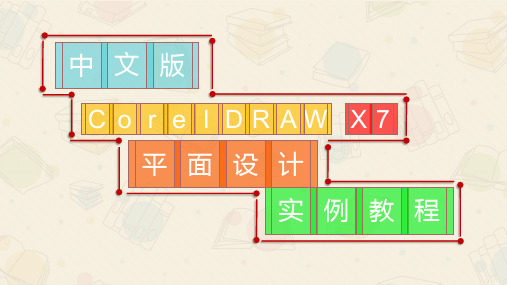 CorelDRAW平面设计 调整与编辑图形对象