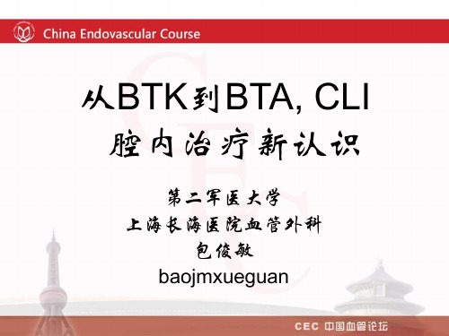 从btk到bta,cli腔内治疗新认识_包俊敏