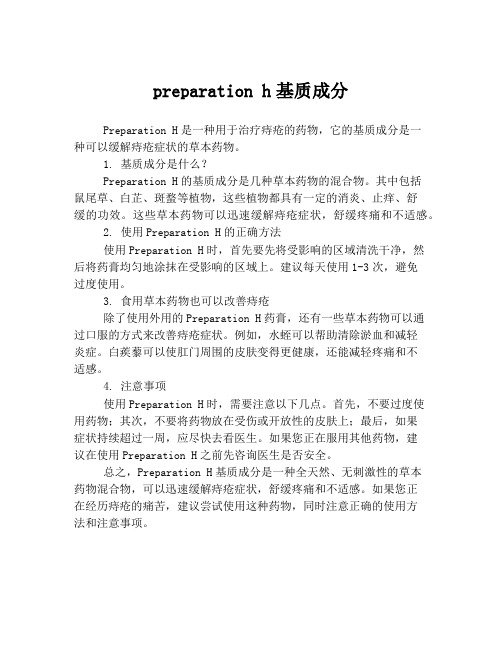 preparation h基质成分