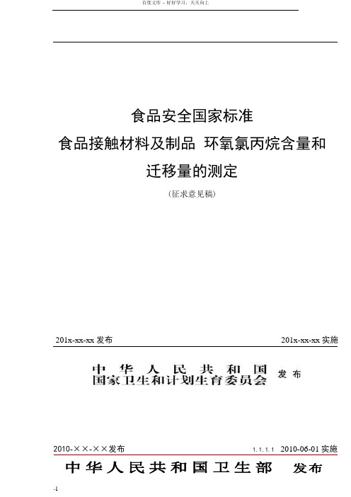 食品安全国家标准食品接触材料及其制品环氧氯丙烷含量和迁移量的测定征求意见稿