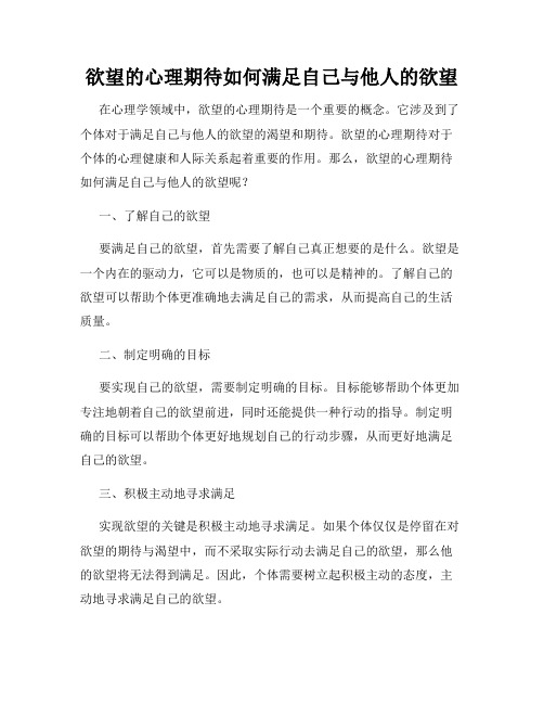 欲望的心理期待如何满足自己与他人的欲望