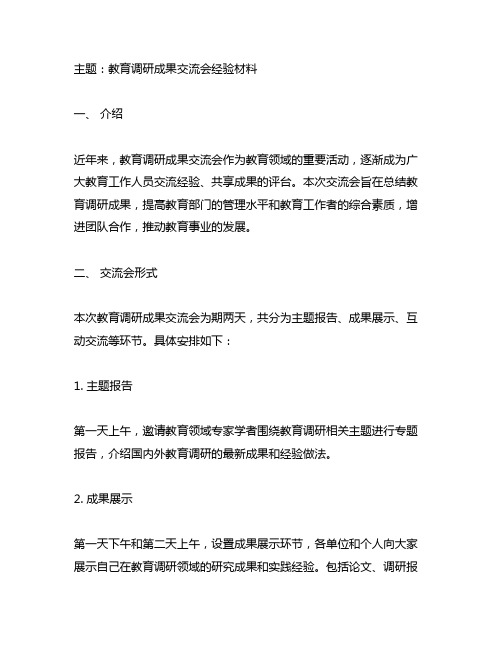 主题教育调研成果交流会经验材料