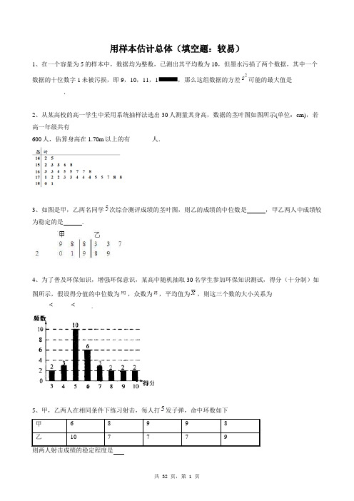 高中数学必修三同步练习题库：用样本估计总体(填空题：较易)