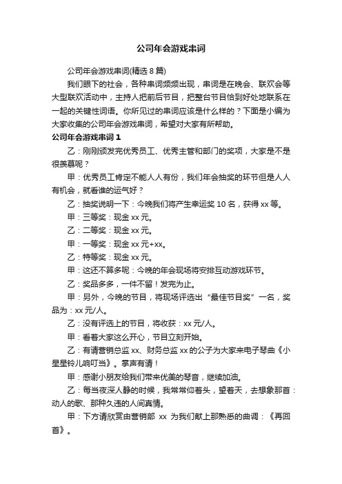 公司年会游戏串词