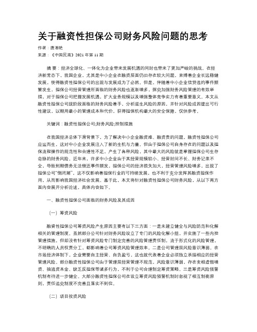 关于融资性担保公司财务风险问题的思考