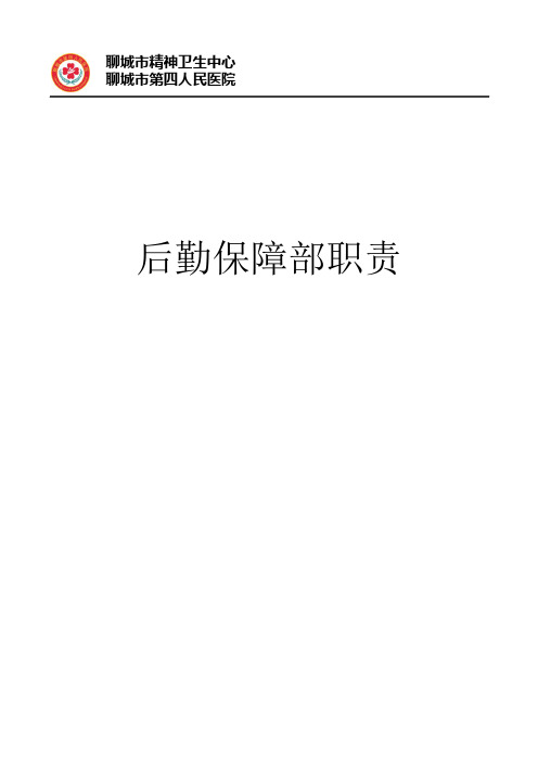 后勤保障部职责