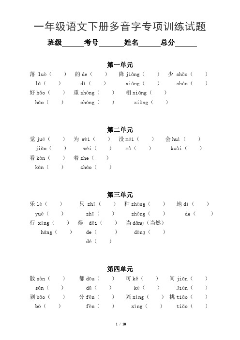 小学语文部编版一年级下册多音字形近字近反义词专项训练试题