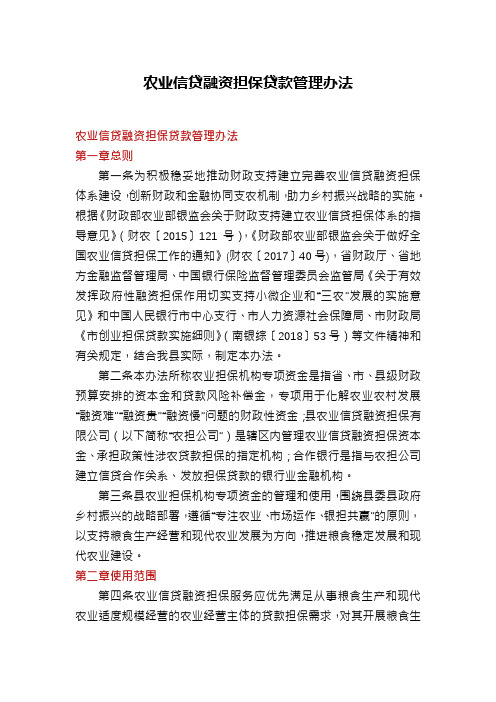 农业信贷融资担保贷款管理办法