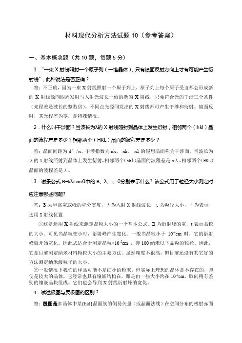 材料现代分析方法试题5(参考答案)