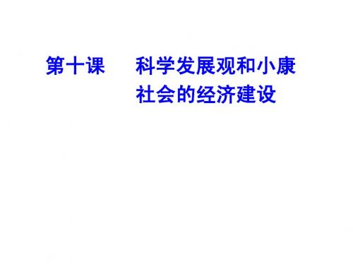 《科学发展观和小康社会的经济建设》