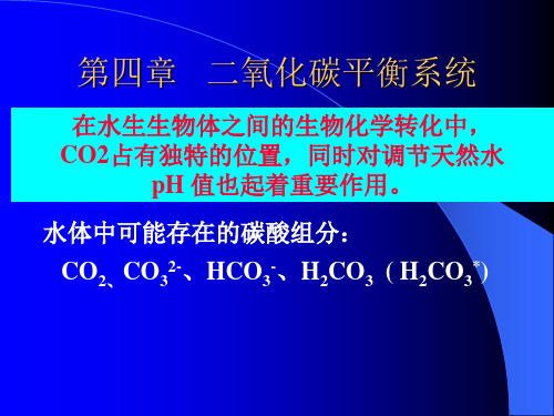 04第四章天然水的pH和二氧化碳平衡系统111