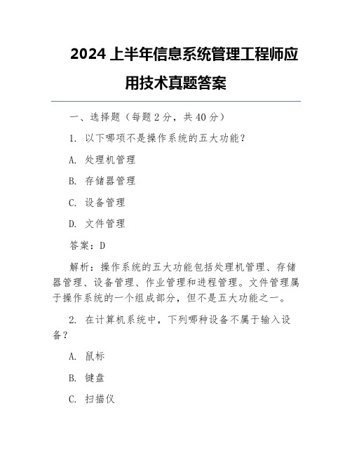 2024上半年信息系统管理工程师应用技术真题答案