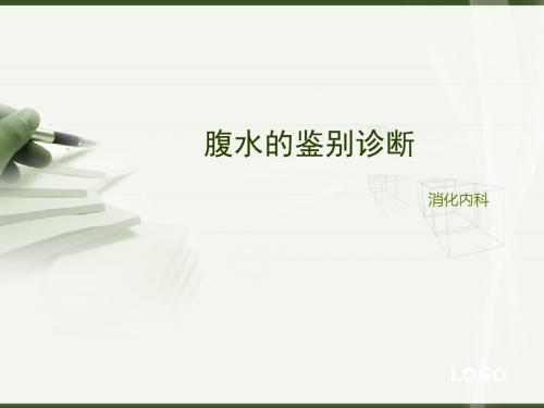 2016腹水的鉴别诊断