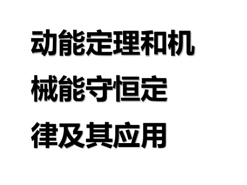 动能定理和机械能守恒定律及其应用