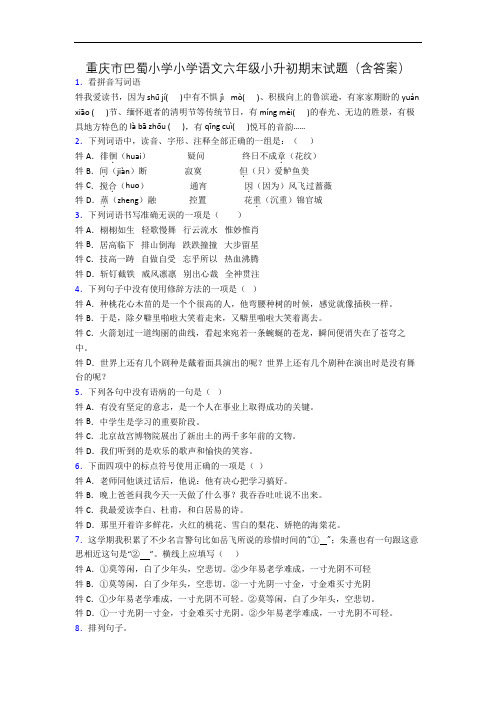 重庆市巴蜀小学小学语文六年级小升初期末试题(含答案)