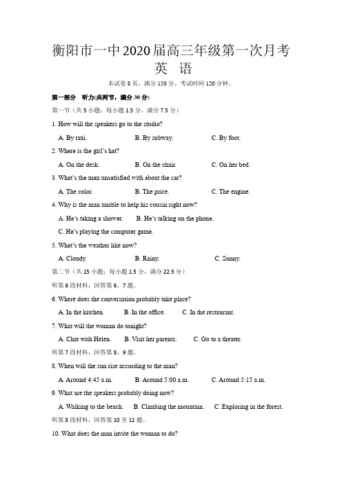 2020届湖南省衡阳市第一中学高三第一次月考英语试题Word版含答案