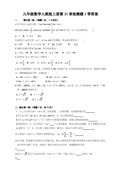 人教版九年级数学上册第21章 一元二次方程 单元检测题及答案【精选】