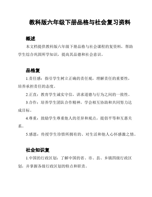 教科版六年级下册品格与社会复习资料