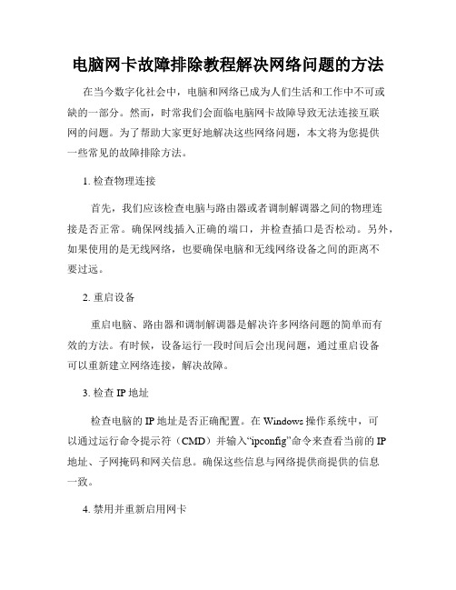 电脑网卡故障排除教程解决网络问题的方法