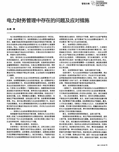 电力财务管理中存在的问题及应对措施