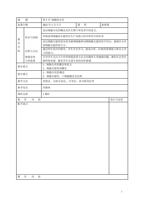 高中生物 第六章 第二节《细胞的分化》教案 新人教版必修1