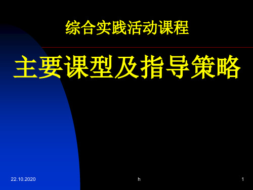 综合实践活动课程主要课型及指导策略