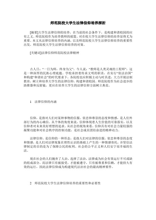 师范院校大学生法律信仰培养探析