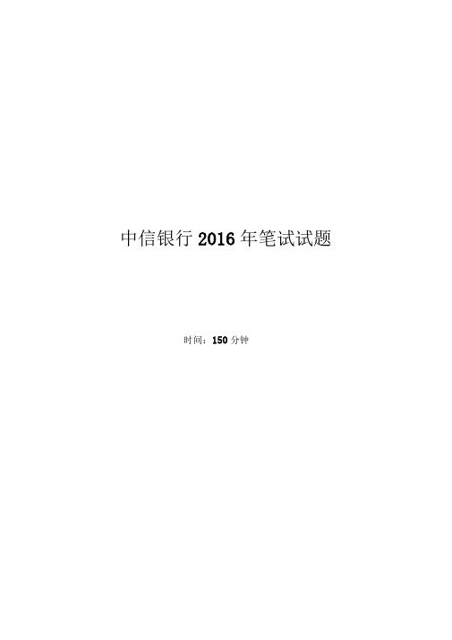 2017中信银行招聘考试笔试试题