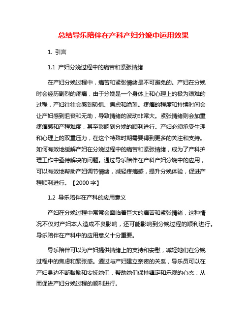 总结导乐陪伴在产科产妇分娩中运用效果