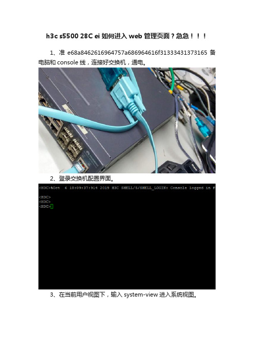 h3c?s5500?28C?ei?如何进入web管理页面？急急！！！