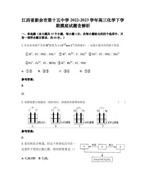 江西省新余市第十五中学2022-2023学年高三化学下学期摸底试题含解析