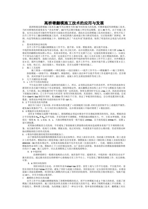 高桥墩翻模施工技术的应用与发展