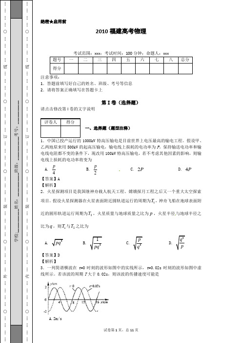 2010年福建高考物理带答案解析 范永凯精品习题 化学教育名师范永凯老师全解析