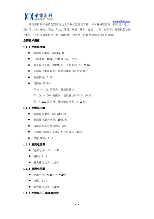 继电保护测试的技术指标以及操作步骤