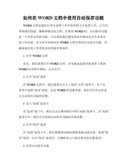 如何在WORD文档中使用自动保存功能