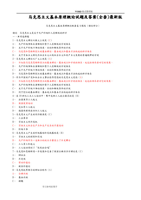 马克思主义基本原理概论试题和答案解析[全套]最新版