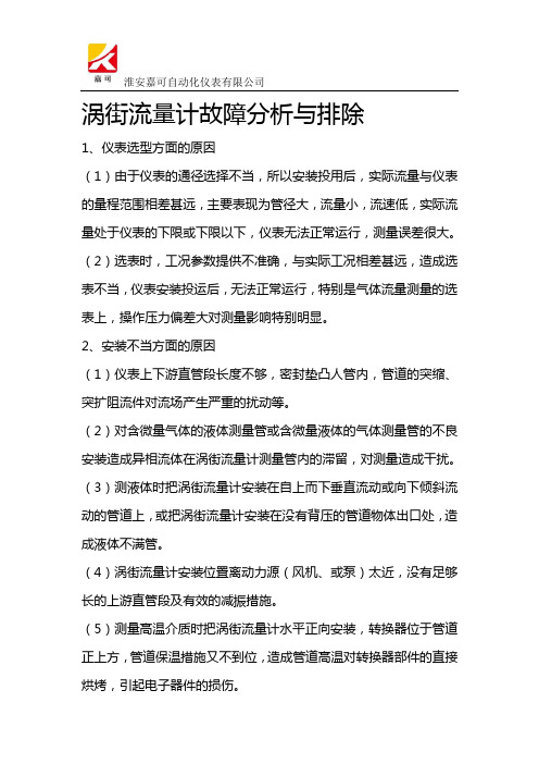 涡街流量计故障分析与排除