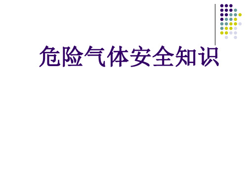 危险气体安全防护知识1