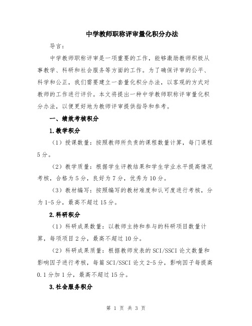 中学教师职称评审量化积分办法