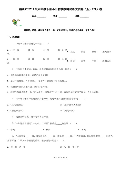 福州市2019版六年级下册小升初模拟测试语文试卷(五)(II)卷