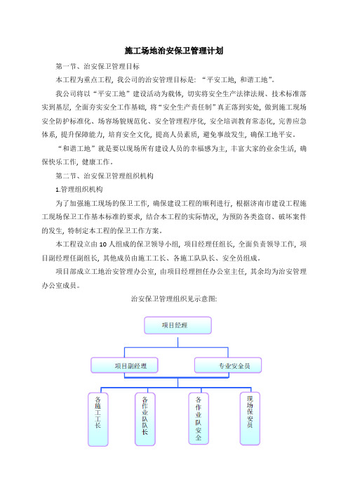 施工场地治安保卫管理计划