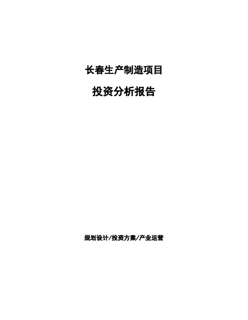 长春生产制造项目投资分析报告