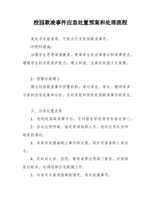 校园欺凌事件应急处置预案和处理流程