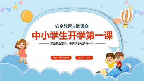 开学安全教育中小学开学第一课主题班会PPT课件开学第一课安全教育