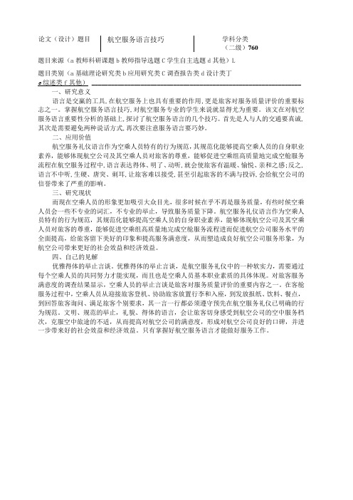 【《空乘与礼仪方向开题报告：航空服务语言技巧》2000字】