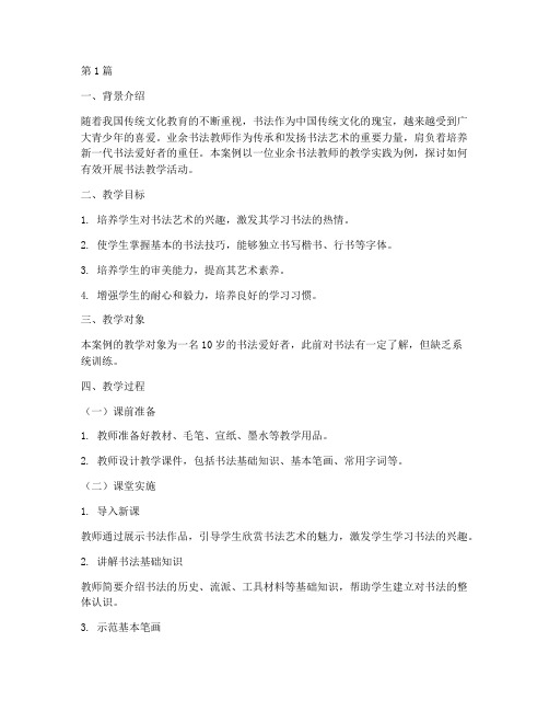 业余书法教师教学案例(2篇)