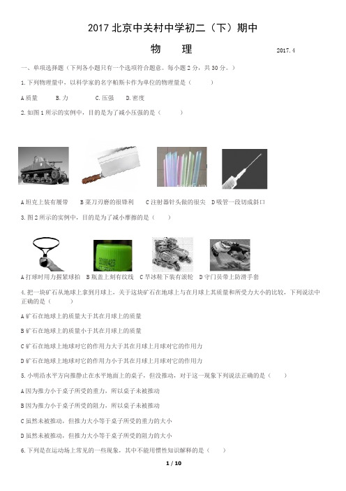 2017北京中关村中学初二(下)期中物理