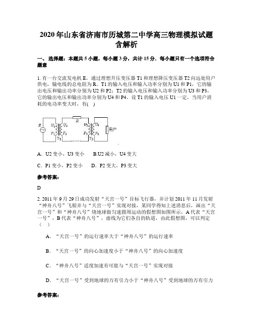 2020年山东省济南市历城第二中学高三物理模拟试题含解析